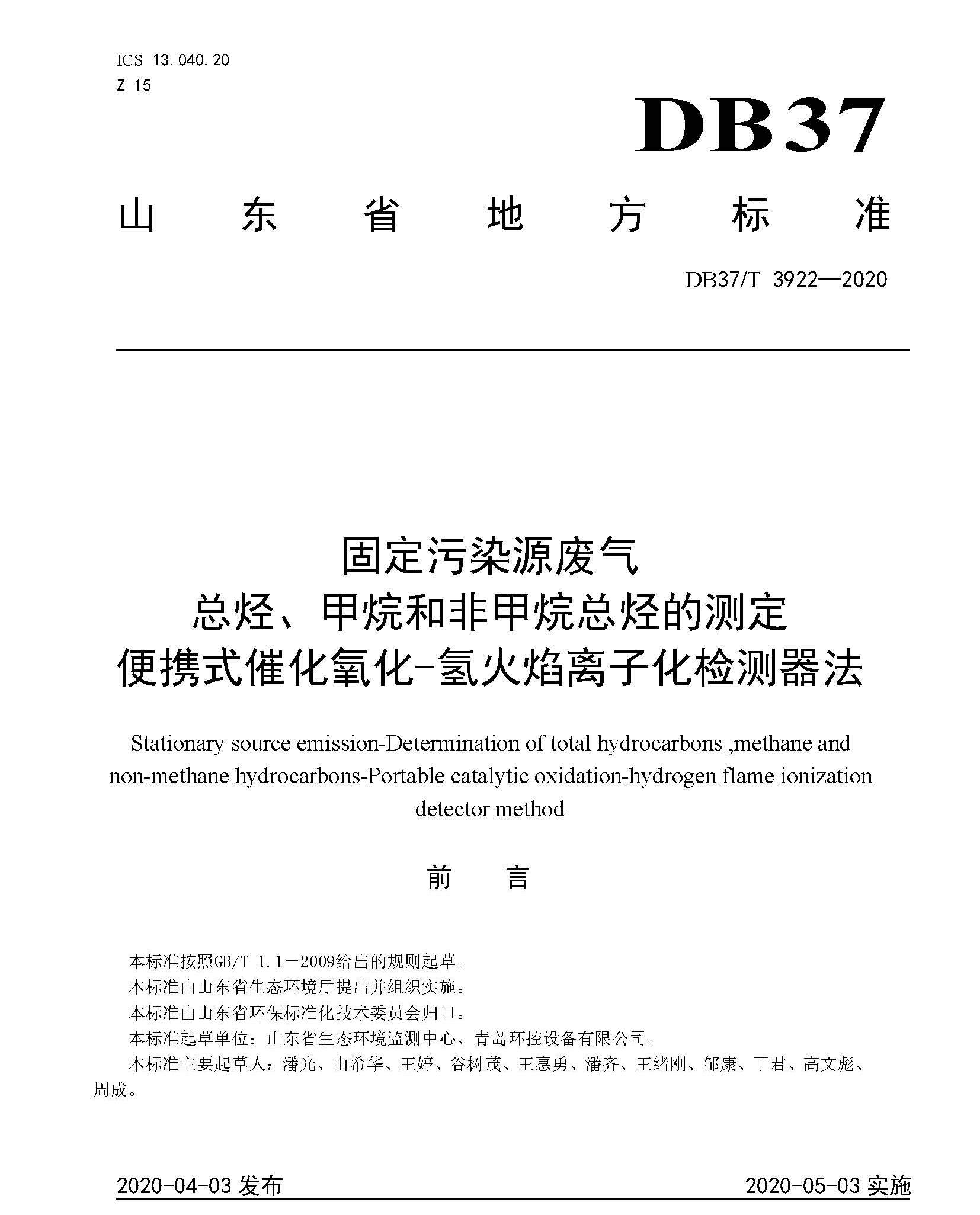 我司PF-300參與制定山東地方標準DB37/T3922-2020